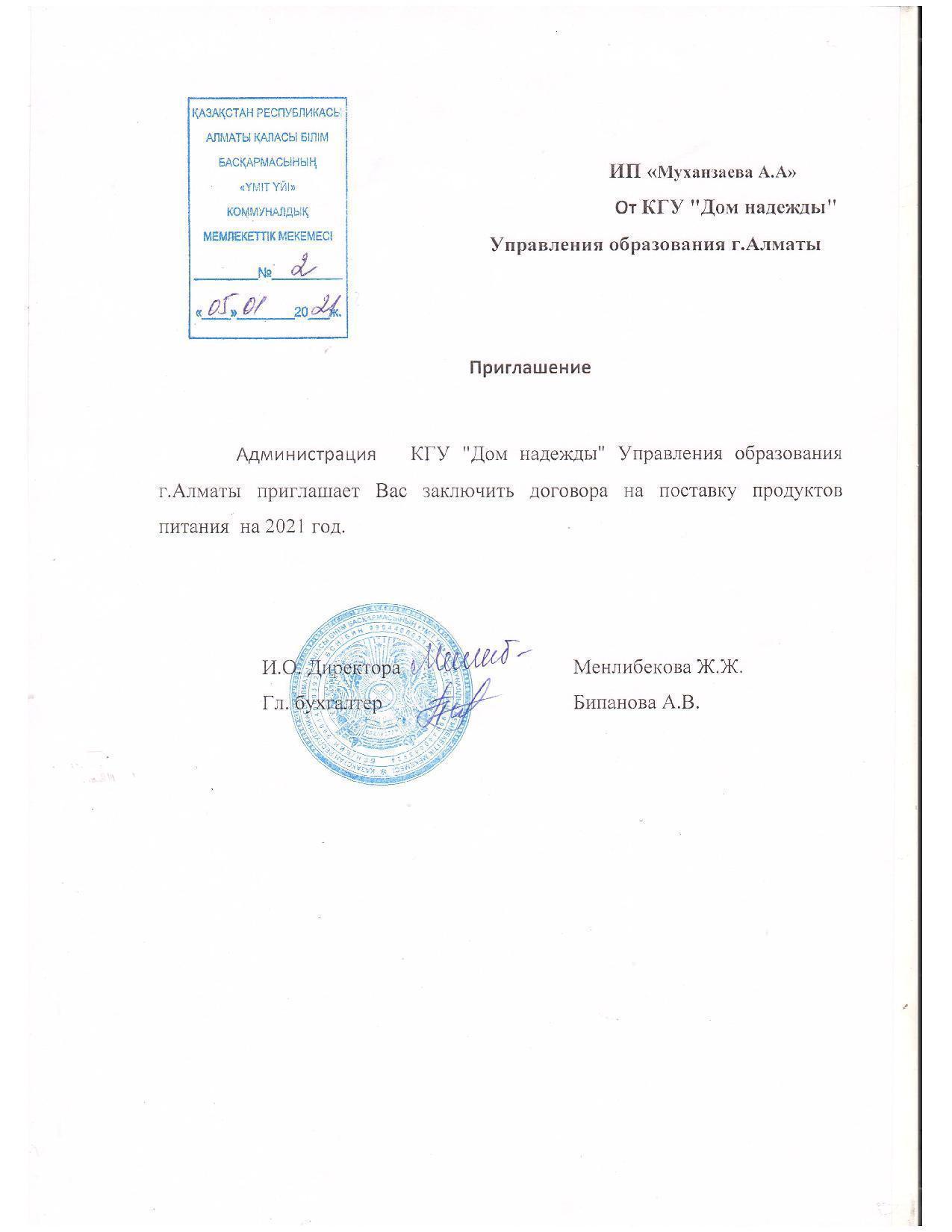 Приглашение и ответное письмо ИП Муханзаева